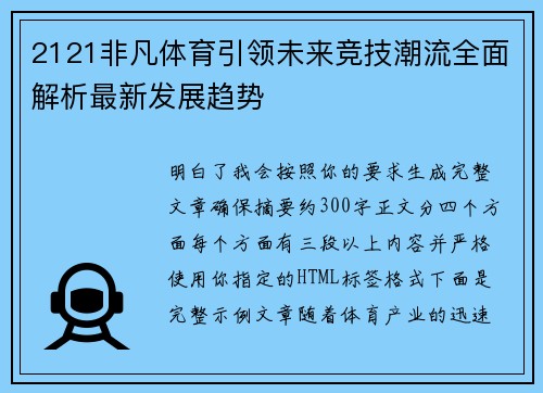 2121非凡体育引领未来竞技潮流全面解析最新发展趋势
