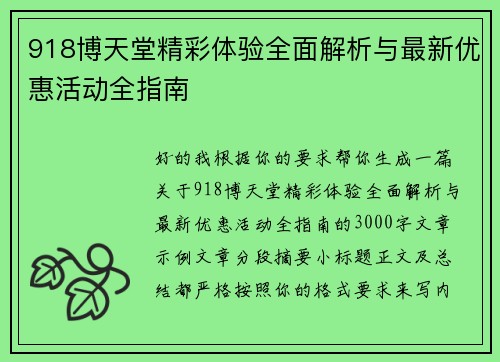 918博天堂精彩体验全面解析与最新优惠活动全指南