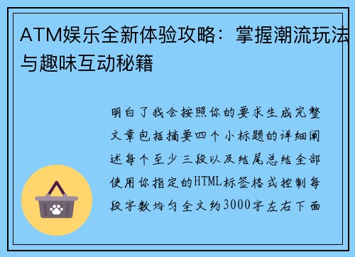 ATM娱乐全新体验攻略：掌握潮流玩法与趣味互动秘籍