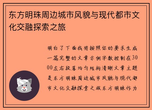 东方明珠周边城市风貌与现代都市文化交融探索之旅