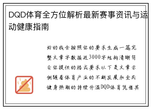 DQD体育全方位解析最新赛事资讯与运动健康指南