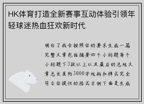 HK体育打造全新赛事互动体验引领年轻球迷热血狂欢新时代