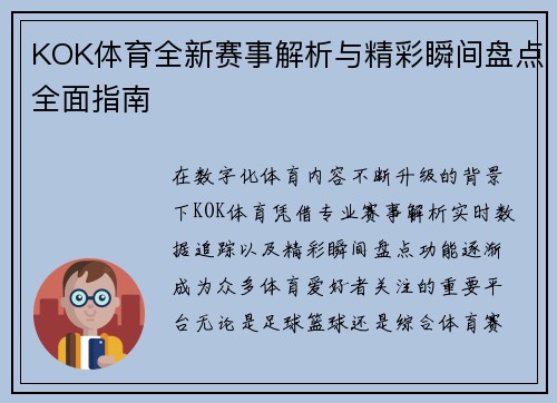 KOK体育全新赛事解析与精彩瞬间盘点全面指南