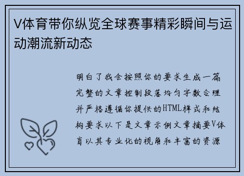V体育带你纵览全球赛事精彩瞬间与运动潮流新动态