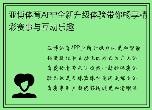 亚博体育APP全新升级体验带你畅享精彩赛事与互动乐趣