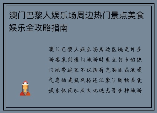 澳门巴黎人娱乐场周边热门景点美食娱乐全攻略指南