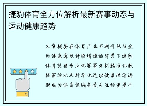 捷豹体育全方位解析最新赛事动态与运动健康趋势
