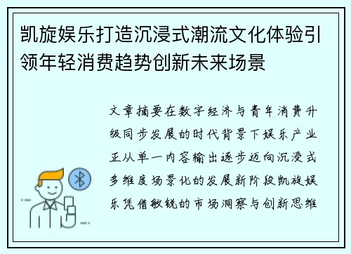 凯旋娱乐打造沉浸式潮流文化体验引领年轻消费趋势创新未来场景