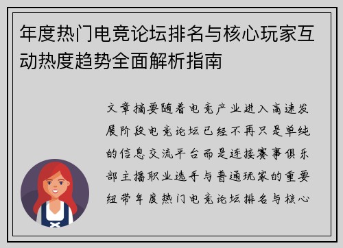 年度热门电竞论坛排名与核心玩家互动热度趋势全面解析指南
