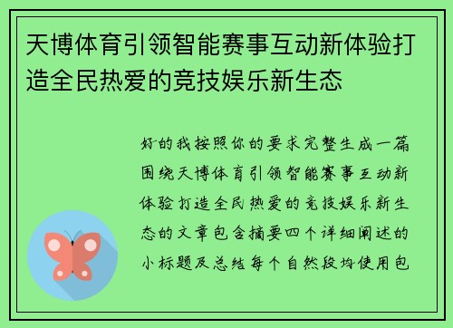 天博体育引领智能赛事互动新体验打造全民热爱的竞技娱乐新生态
