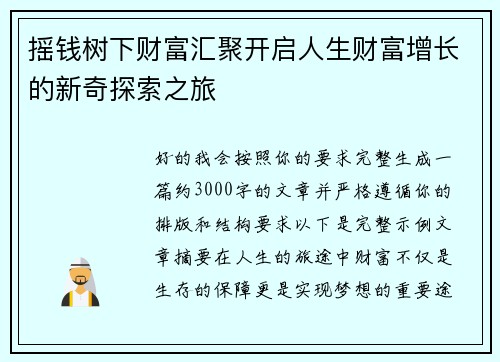摇钱树下财富汇聚开启人生财富增长的新奇探索之旅