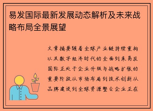 易发国际最新发展动态解析及未来战略布局全景展望