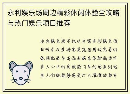 永利娱乐场周边精彩休闲体验全攻略与热门娱乐项目推荐