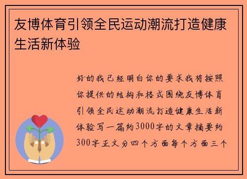 友博体育引领全民运动潮流打造健康生活新体验