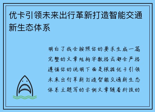 优卡引领未来出行革新打造智能交通新生态体系