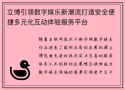 立博引领数字娱乐新潮流打造安全便捷多元化互动体验服务平台