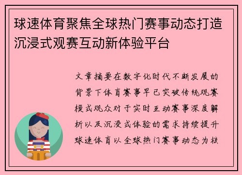 球速体育聚焦全球热门赛事动态打造沉浸式观赛互动新体验平台