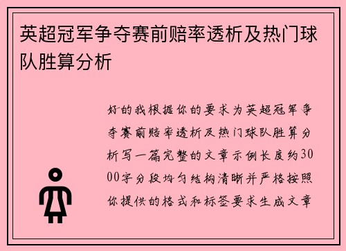 英超冠军争夺赛前赔率透析及热门球队胜算分析