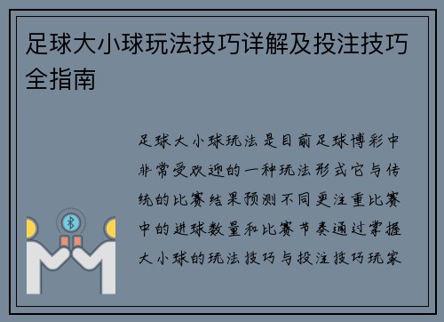 足球大小球玩法技巧详解及投注技巧全指南