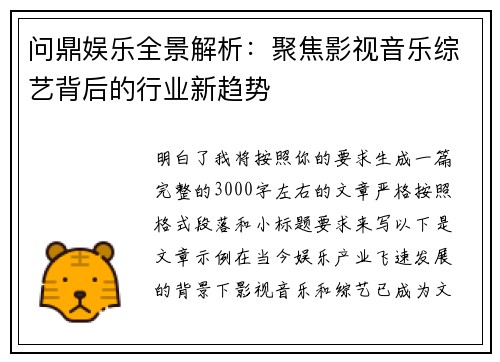 问鼎娱乐全景解析：聚焦影视音乐综艺背后的行业新趋势