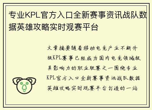 专业KPL官方入口全新赛事资讯战队数据英雄攻略实时观赛平台