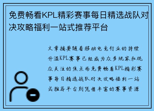 免费畅看KPL精彩赛事每日精选战队对决攻略福利一站式推荐平台