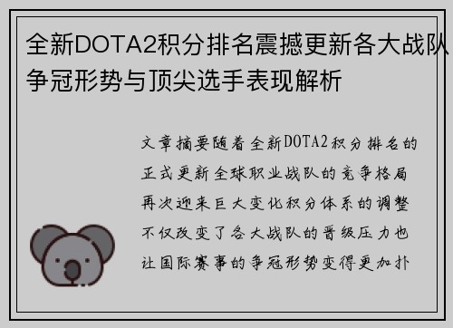 全新DOTA2积分排名震撼更新各大战队争冠形势与顶尖选手表现解析