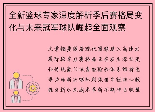全新篮球专家深度解析季后赛格局变化与未来冠军球队崛起全面观察
