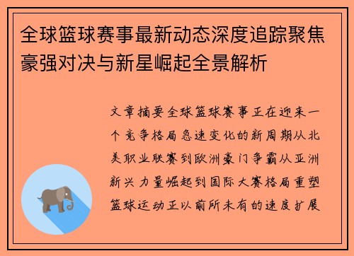 全球篮球赛事最新动态深度追踪聚焦豪强对决与新星崛起全景解析