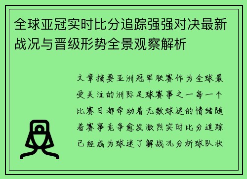全球亚冠实时比分追踪强强对决最新战况与晋级形势全景观察解析