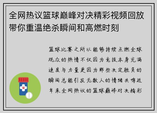 全网热议篮球巅峰对决精彩视频回放带你重温绝杀瞬间和高燃时刻
