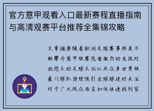 官方意甲观看入口最新赛程直播指南与高清观赛平台推荐全集锦攻略