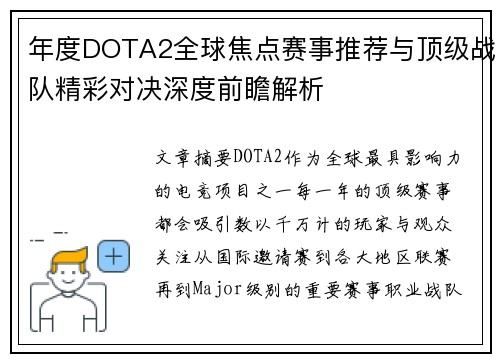 年度DOTA2全球焦点赛事推荐与顶级战队精彩对决深度前瞻解析
