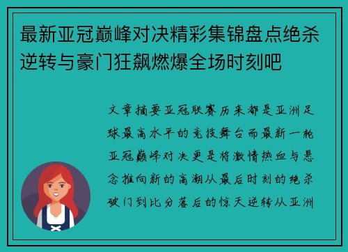 最新亚冠巅峰对决精彩集锦盘点绝杀逆转与豪门狂飙燃爆全场时刻吧