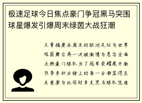 极速足球今日焦点豪门争冠黑马突围球星爆发引爆周末绿茵大战狂潮