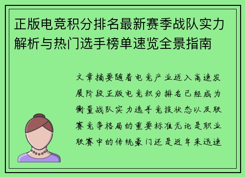 正版电竞积分排名最新赛季战队实力解析与热门选手榜单速览全景指南