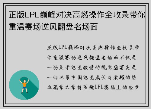 正版LPL巅峰对决高燃操作全收录带你重温赛场逆风翻盘名场面