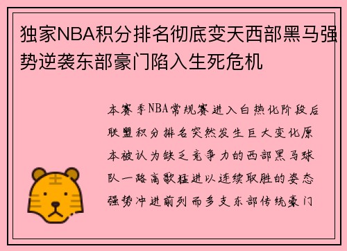 独家NBA积分排名彻底变天西部黑马强势逆袭东部豪门陷入生死危机