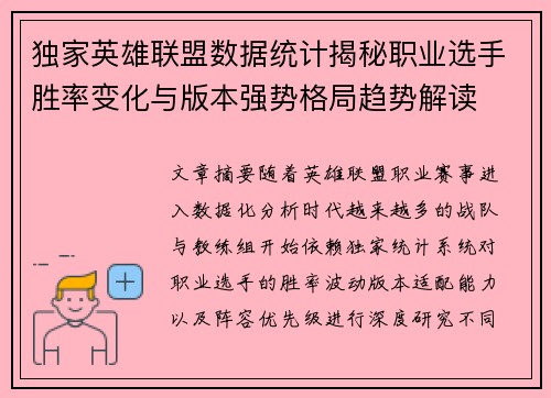 独家英雄联盟数据统计揭秘职业选手胜率变化与版本强势格局趋势解读