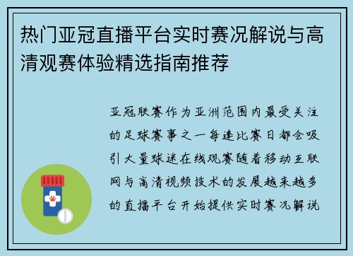 热门亚冠直播平台实时赛况解说与高清观赛体验精选指南推荐