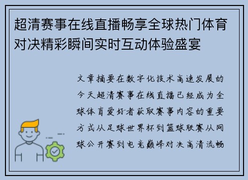超清赛事在线直播畅享全球热门体育对决精彩瞬间实时互动体验盛宴