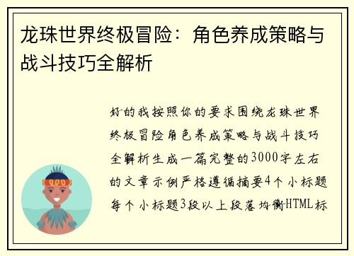 龙珠世界终极冒险：角色养成策略与战斗技巧全解析