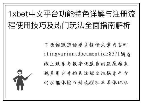 1xbet中文平台功能特色详解与注册流程使用技巧及热门玩法全面指南解析