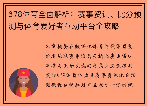 678体育全面解析：赛事资讯、比分预测与体育爱好者互动平台全攻略