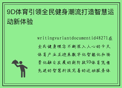 9D体育引领全民健身潮流打造智慧运动新体验
