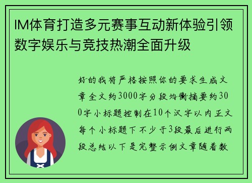 IM体育打造多元赛事互动新体验引领数字娱乐与竞技热潮全面升级