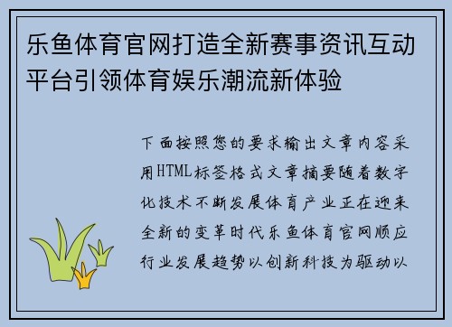 乐鱼体育官网打造全新赛事资讯互动平台引领体育娱乐潮流新体验