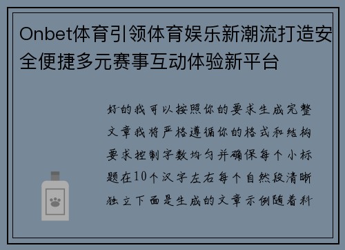 Onbet体育引领体育娱乐新潮流打造安全便捷多元赛事互动体验新平台