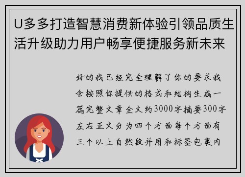 U多多打造智慧消费新体验引领品质生活升级助力用户畅享便捷服务新未来