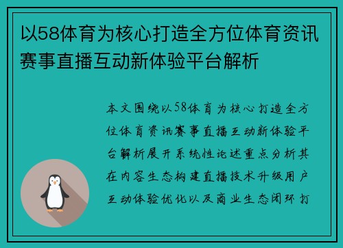 以58体育为核心打造全方位体育资讯赛事直播互动新体验平台解析